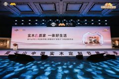 定义实木新高度，重构人居新标准：莫干山中国实木定制节第三季暨实木“好房子”7M标准发布会在德清盛大举行
