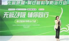 早识别，规范治，鼻过敏不必走弯路｜“无敏呼吸·鼻过敏科学防治行动”落地深圳